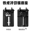 铁成AC955冷切锯机配件整套底座AC966切割机底座通用款 切螺纹钢筋