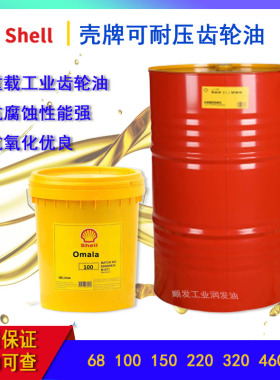 壳牌Shell Omala68 100 150 220 320 460 680 1000齿轮油18升200L