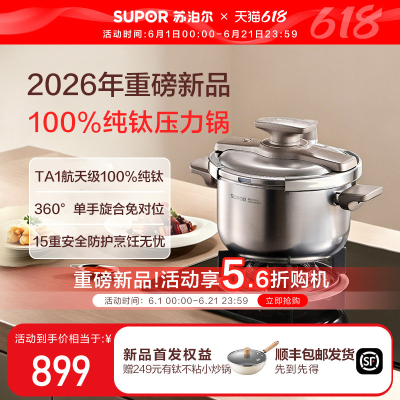 【年度新品】苏泊尔纯钛高压锅家用小型健康压力锅首发不挑炉灶