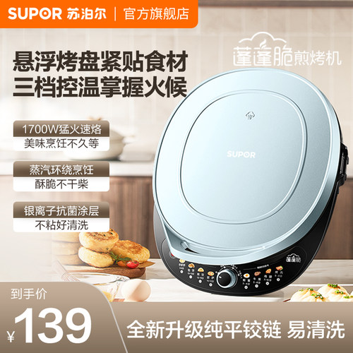 苏泊尔新款蒸汽煎烤电饼铛