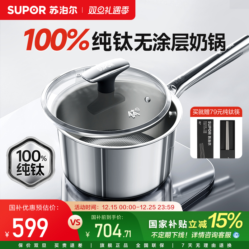 【新品纯钛无涂层奶锅】苏泊尔宝宝婴儿辅食锅316L不锈钢一人小锅