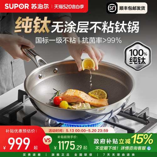 苏泊尔纯钛无涂层家用炒菜锅