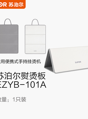 苏泊尔熨烫板EZYB-101A