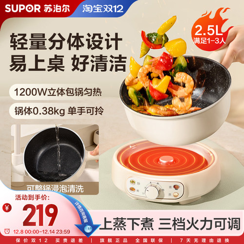 苏泊尔电炒锅家用分体式设计多功能大火力2.5L精致容量不粘电火锅