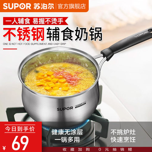 苏泊尔奶锅304不锈钢辅食锅小锅