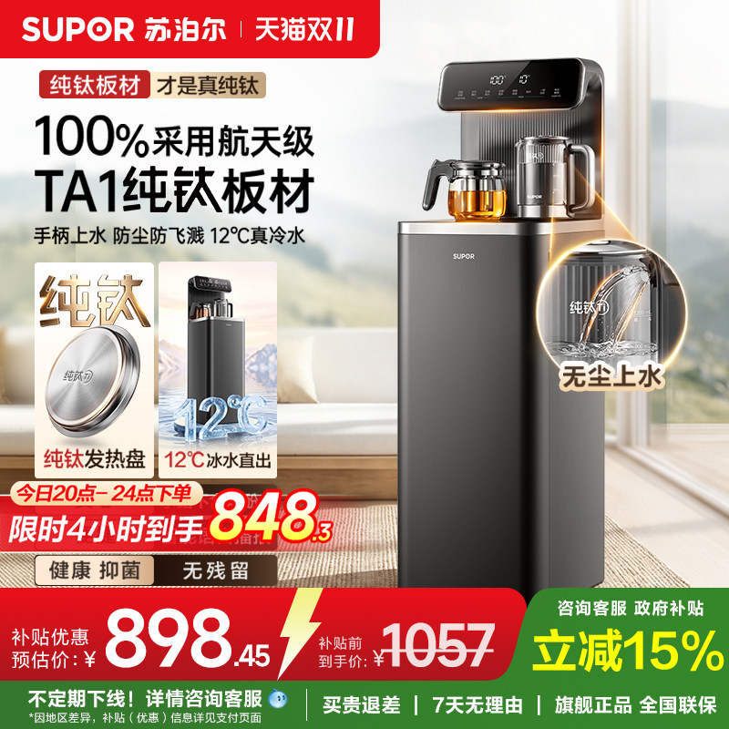 苏泊尔茶吧机家用纯钛烧水壶下置水桶多功能冷热直饮智能饮水机