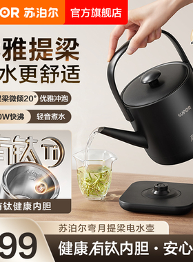 苏泊尔有钛烧水壶恒温电热水壶1000W快沸小型煮水开水壶泡茶专用