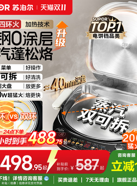 苏泊尔不锈钢电饼铛钛钢0涂层家用双面加热上下盘可拆洗加大加深