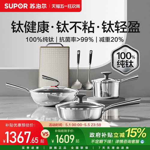 苏泊尔具套装纯钛无涂层