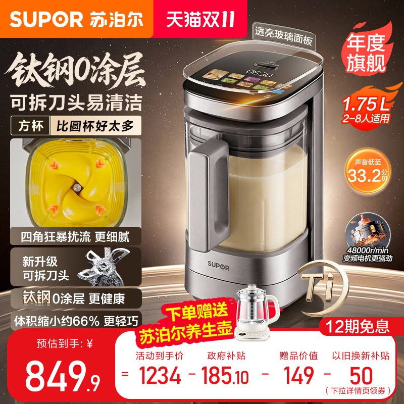 旗舰新品小方糖苏泊尔有钛0涂层破壁机家用小型轻音豆浆机料理机