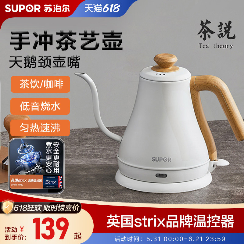 苏泊尔电热水壶家用不锈钢烧水茶艺壶手冲咖啡挂耳细口保温泡茶壶