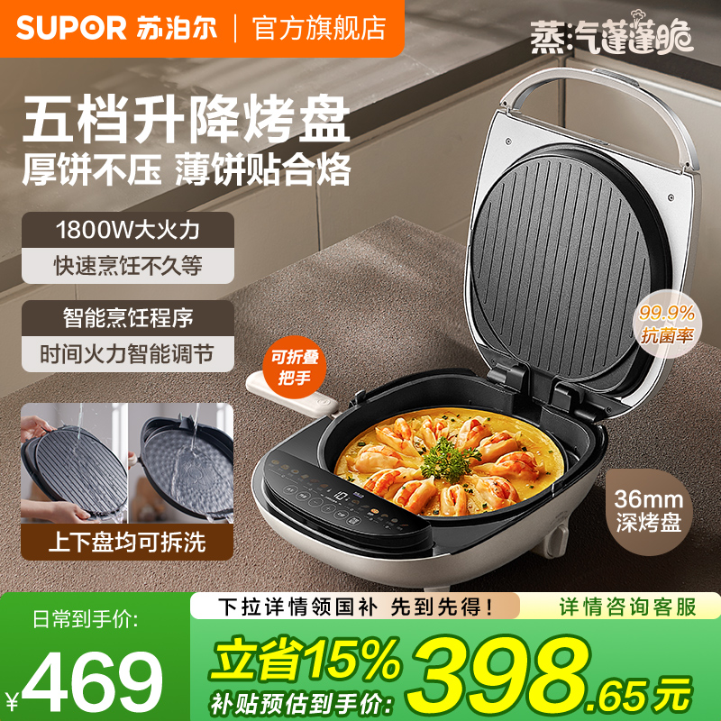 苏泊尔新款升降烤盘蒸汽电饼铛