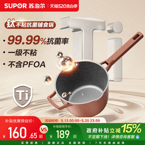 苏泊尔有钛奶锅不粘锅宝宝抗菌辅食锅蒸煮一体小汤锅一人食泡面锅