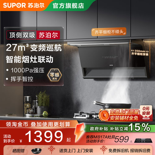 苏泊尔零感抽吸油烟机顶侧双吸变频厨房小尺寸大吸力自清洁MS1