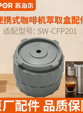 苏泊尔CFP201便携式咖啡机适配胶囊头胶囊咖啡萃取器