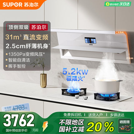 新品！苏泊尔ML50白色顶侧双吸超薄抽油烟机燃气烟机灶具套装家用