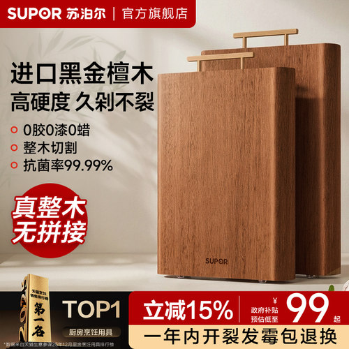苏泊尔黑金檀整木抗菌防霉菜板