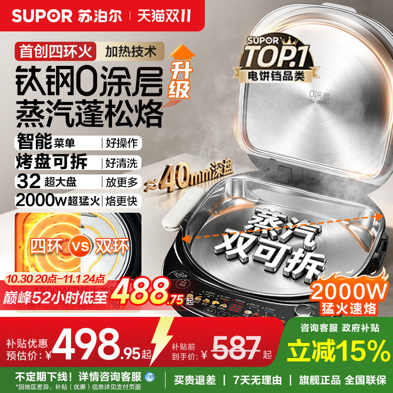 苏泊尔不锈钢电饼铛钛钢0涂层家用双面加热上下盘可拆洗加大加深