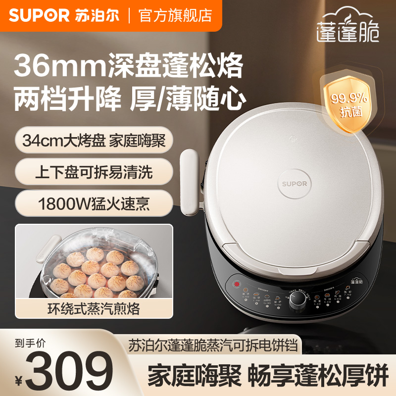 苏泊尔电饼铛家用加深加大可拆洗多功能蒸汽加热煎烤煎饼锅新款