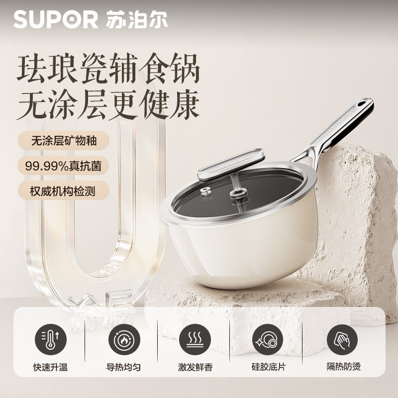 【新品上新】苏泊尔奶锅珐琅瓷钢瓷一体无涂层宝宝婴儿辅食锅抗菌