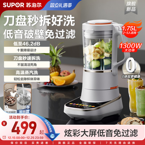 苏泊尔新款低音可拆洗破壁机