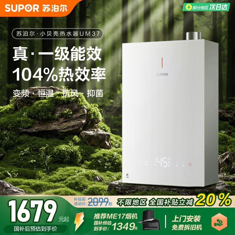 苏泊尔小贝壳UM37燃气热水器洗澡家用天然气一级能效节能增压恒温