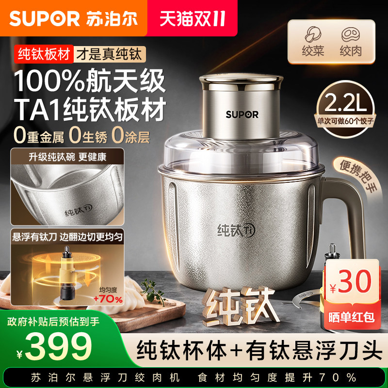苏泊尔纯钛绞肉机家用多功能电动辅食碎肉碎菜绞馅小型料理搅拌机
