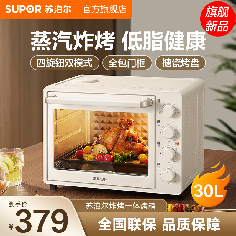 苏泊尔电烤箱家用30L大容量蒸汽烤炸可视多功能蛋糕面包烘焙机