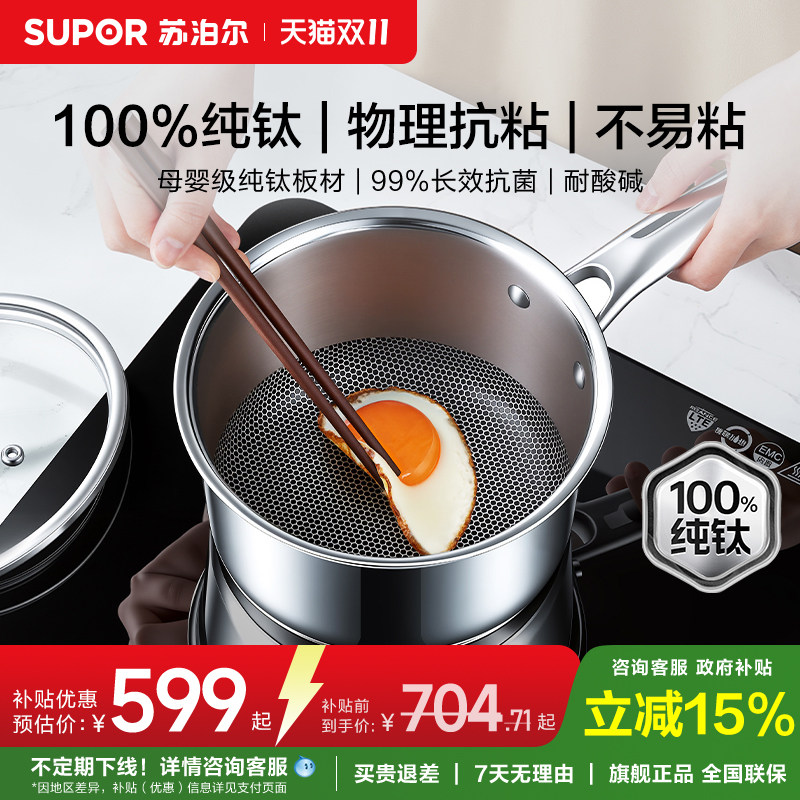 【新品纯钛无涂层奶锅】苏泊尔宝宝婴儿辅食锅不粘锅一人食小锅