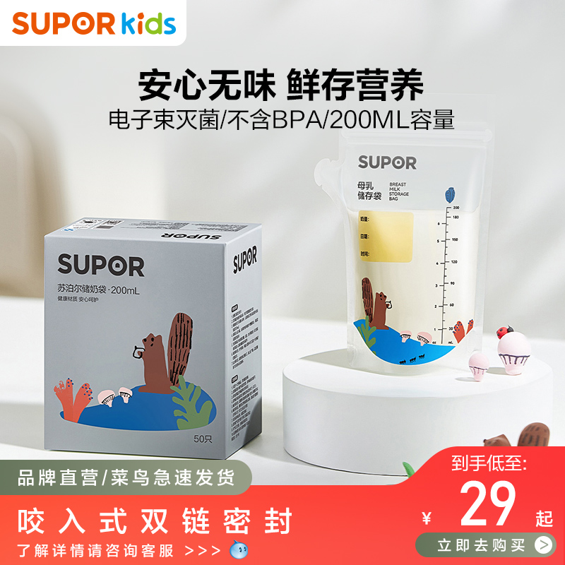 苏泊尔储奶袋冰箱母乳专用储存一次性小容量200ML存奶袋保鲜奶袋