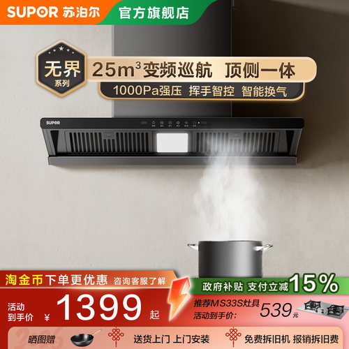 苏泊尔MT33S变频顶吸式抽油烟家用厨房顶侧一体大吸力吸油排烟机