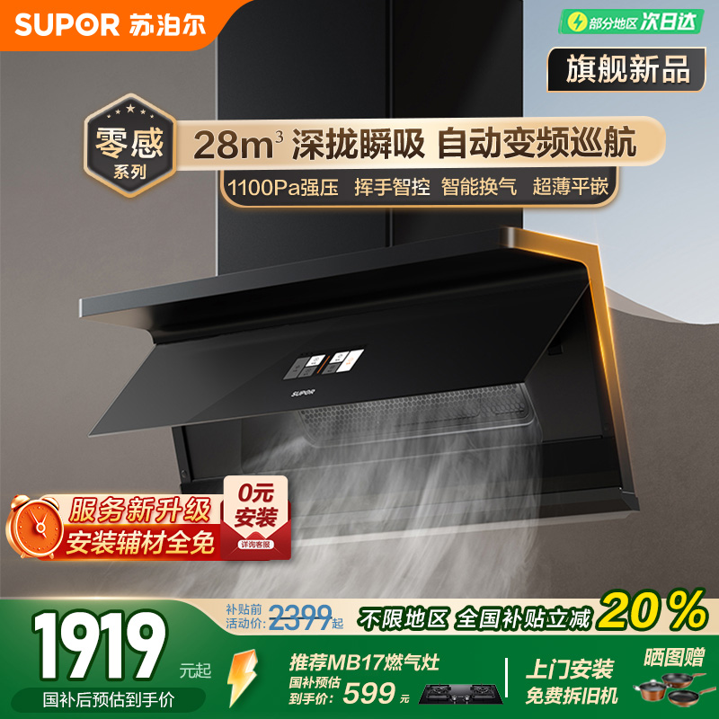 苏泊尔MS1pro-F零感顶侧双吸智能变频厨房大吸力抽烟机家用吸烟机