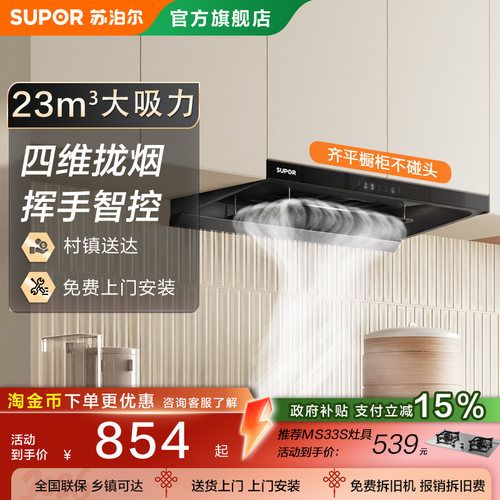 苏泊尔欧式顶吸油烟机
