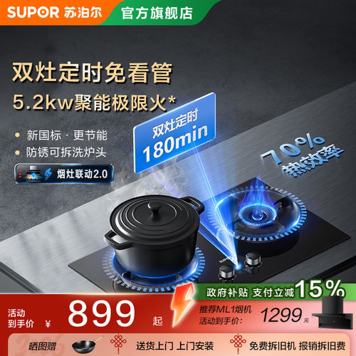 苏泊尔Q8Pro定时猛火灶