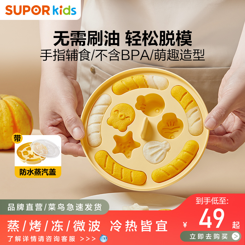 苏泊尔蒸糕宝宝硅胶辅食模具磨具