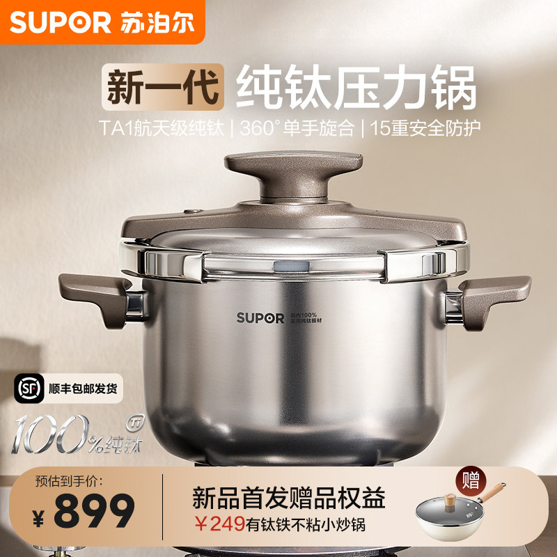 【年度新品】苏泊尔纯钛高压锅家用小型健康压力锅首发不挑炉灶