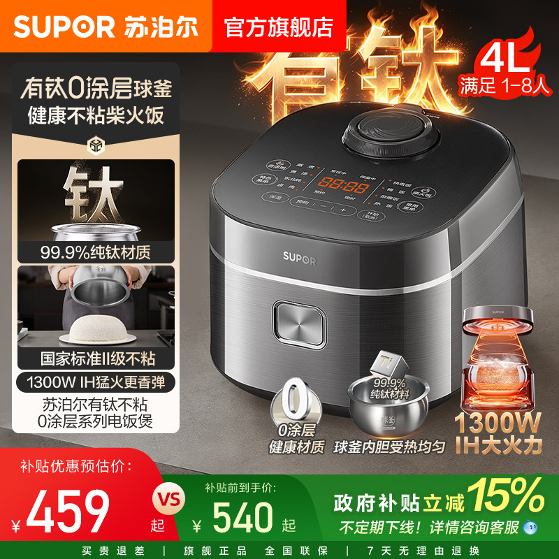 苏泊尔电饭煲家用有钛0涂层内胆不粘IH加热多功能智能预约电饭锅