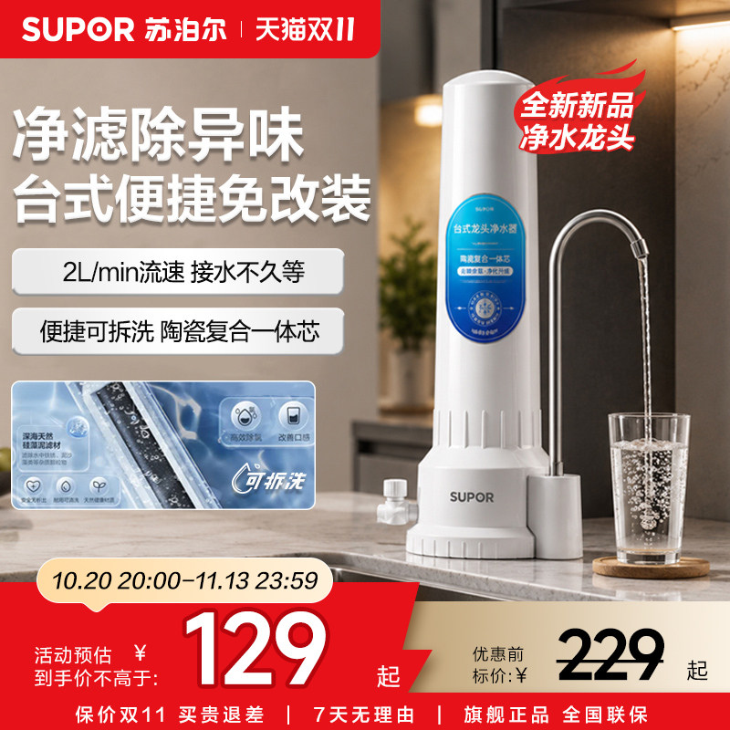 苏泊尔净水器家用厨房台式龙头净水器免安装自来水过滤器超滤机