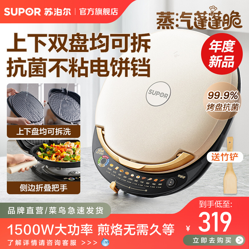 苏泊尔蒸汽电饼铛家用双面加热饼档烙饼锅煎烤饼机加深加大可拆洗