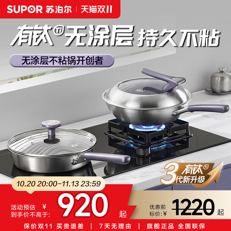 【新品】苏泊尔有钛无涂层套装锅炒锅煎锅家用炒菜煎蛋平底不粘锅