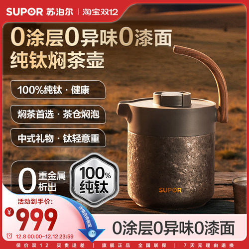 苏泊尔纯钛保温壶焖茶壶