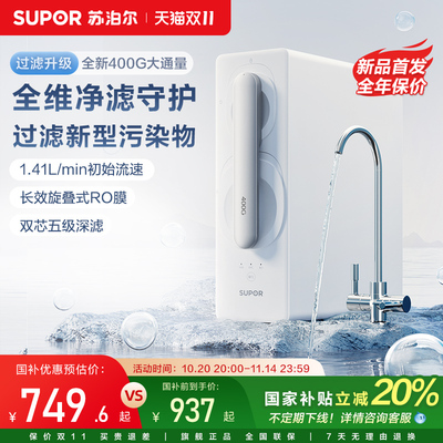 苏泊尔净水器家用母婴直饮400G大通量过滤一级水效RO反渗透净水机