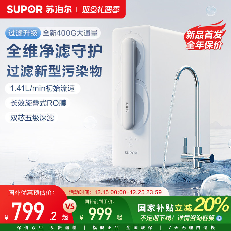 苏泊尔净水器家用母婴直饮400G大通量过滤一级水效RO反渗透净水机