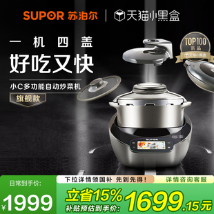 苏泊尔小C主厨机大容量家用炒菜机料理机多功能自动炒菜机器人