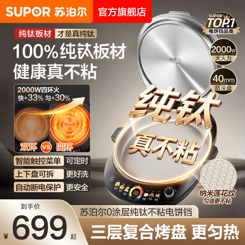 苏泊尔纯钛电饼铛0涂层家用加深加大双面可拆洗无涂层煎烤机新款图片
