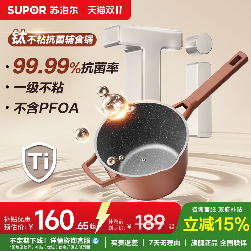 苏泊尔有钛奶锅不粘锅宝宝抗菌辅食锅蒸煮一体小汤锅一人食泡面锅