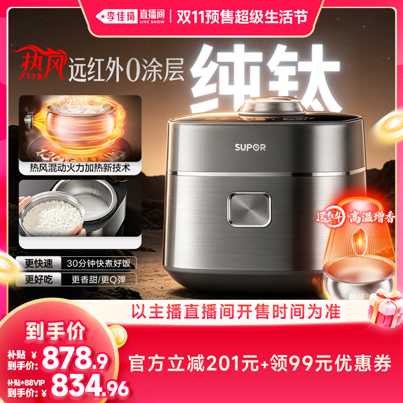 【李佳琦双11超级生活节付定金】苏泊尔电饭煲4L热风远红外加热
