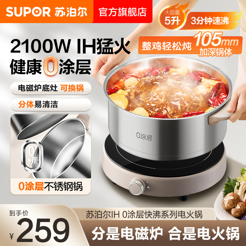 苏泊尔IH电火锅家用分体式5L大容量0涂层不锈钢大火力速沸电磁炉