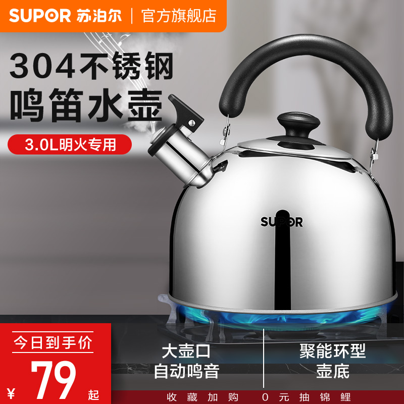 苏泊尔304材质鸣笛水壶明火专用