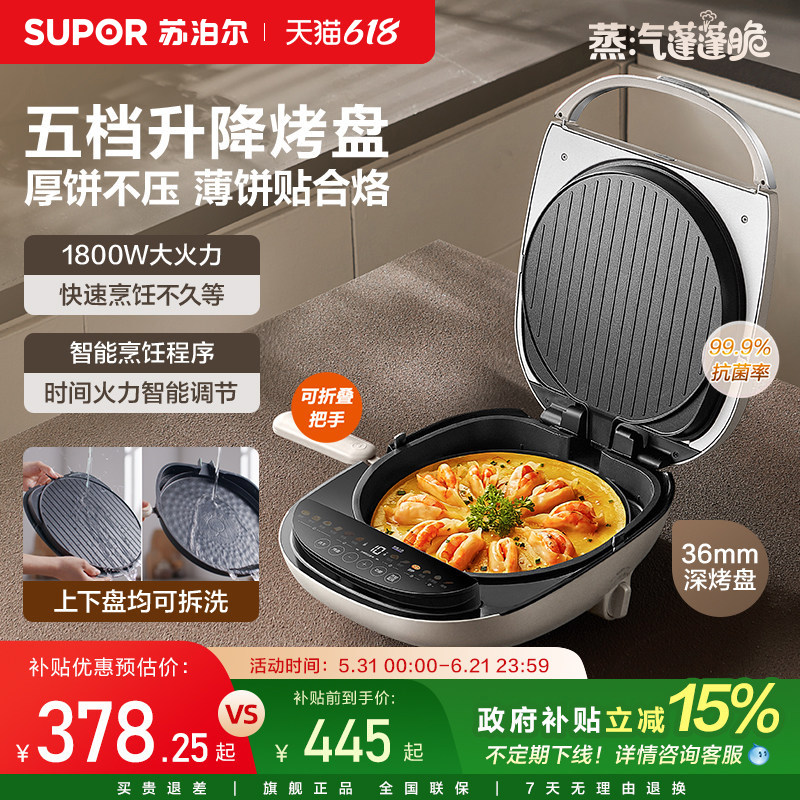 苏泊尔新款升降烤盘蒸汽电饼铛